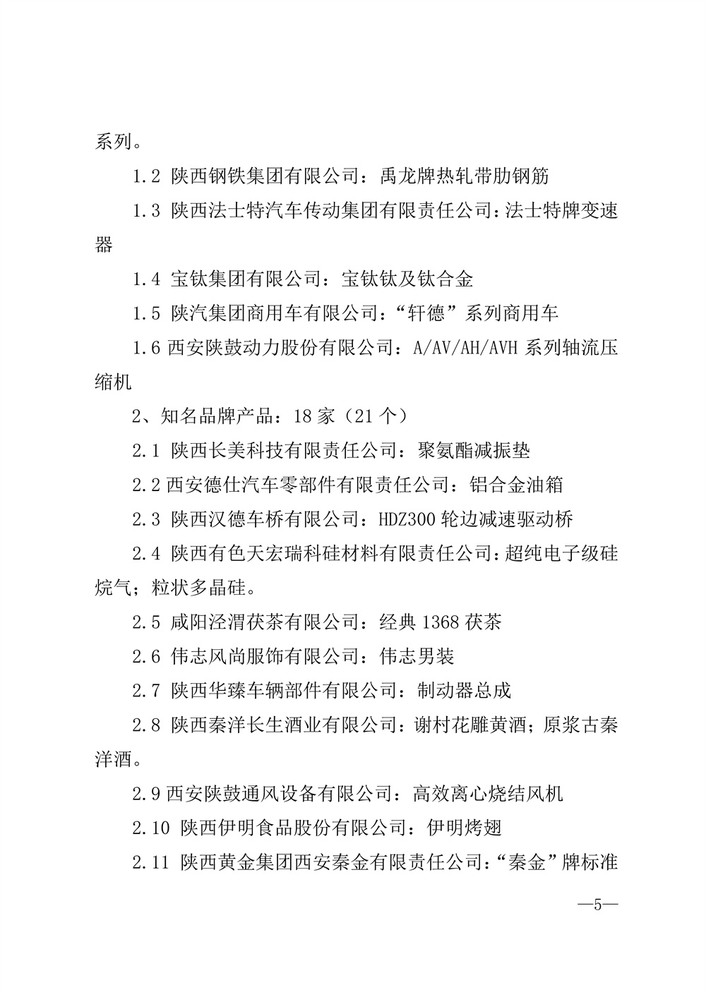 22-52陕西省2021年度品牌评选公示通知_页面_05.jpg
