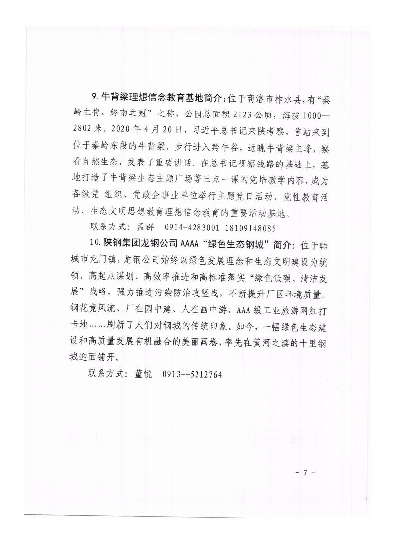 关于命名第一批陕西省民营经济人士理想信念教育基地的通知_20221009160832(1)_06.jpg