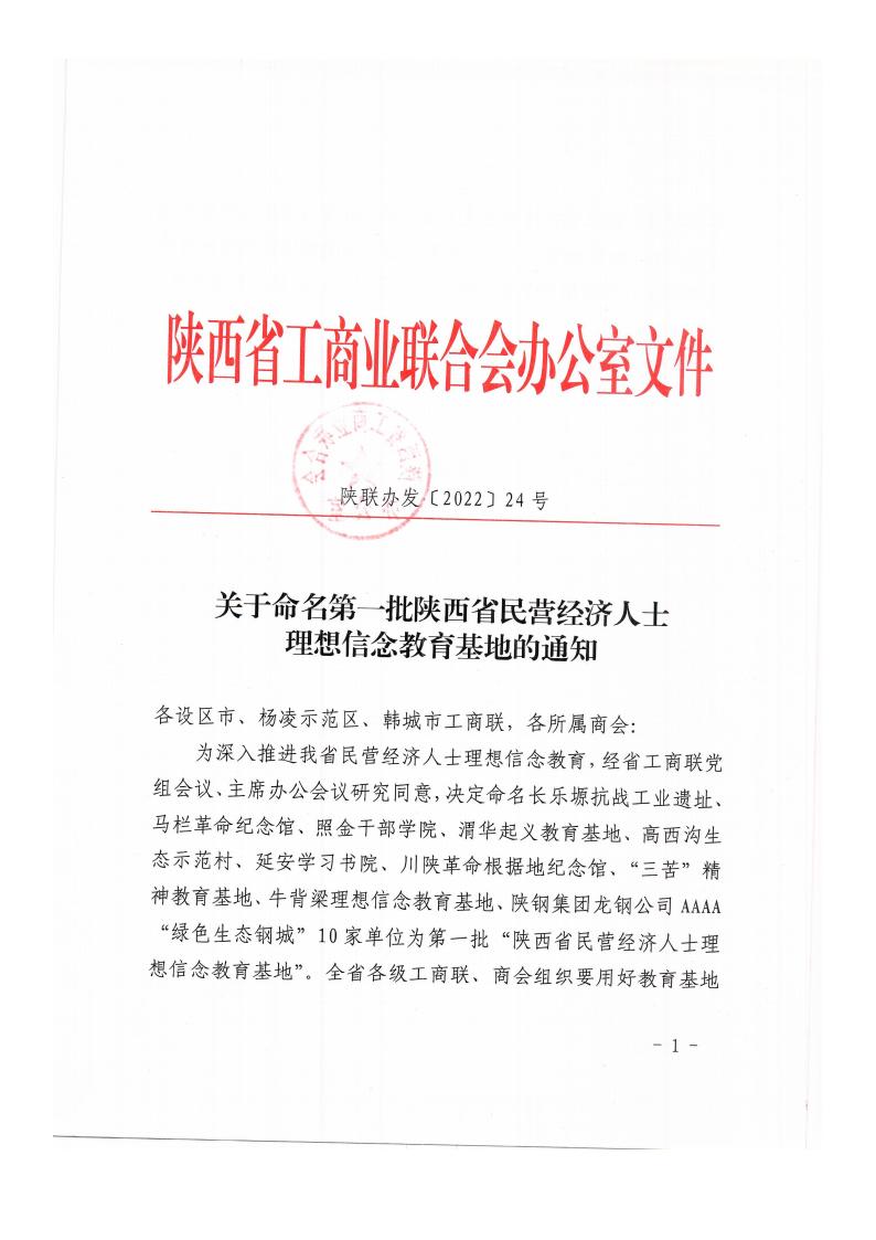 关于命名第一批陕西省民营经济人士理想信念教育基地的通知_20221009160832(1)_00.jpg