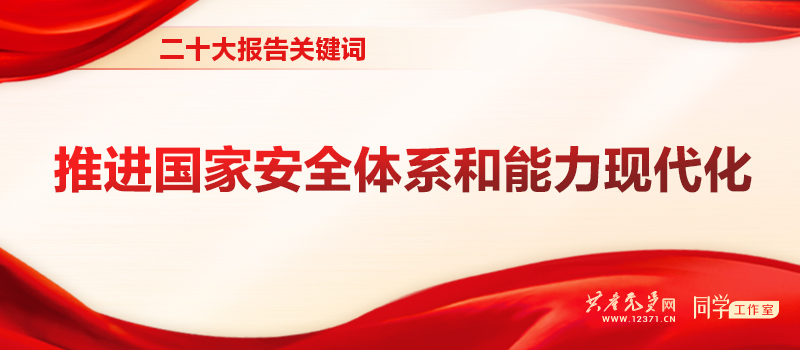 二十大报告关键词 | 推进国家安全体系和能力现代化 共产党员网分享打印纠错   　　【关键词】  　　推进国家安全体系和能力现代化  　　【报告原文】  　　必须坚定不移贯彻总体国家安全观，把维护国家安全贯穿党和国家工作各方面全过程，确保国家安全和社会稳定。  　　【解读】  　　党的二十大报告提出，构建全域联动、立体高效的国家安全防护体系。这是贯彻总体国家安全观的必然要求，是提升国家安全能力的必(图1)