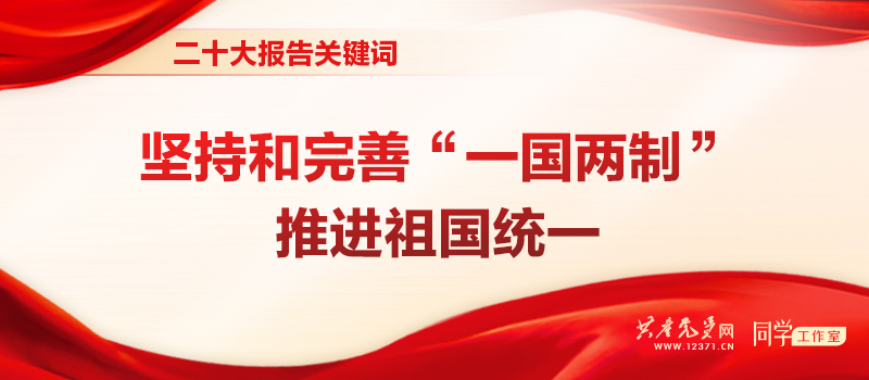 二十大报告关键词 | 坚持和完善“一国两制”，推进祖国统一(图1)