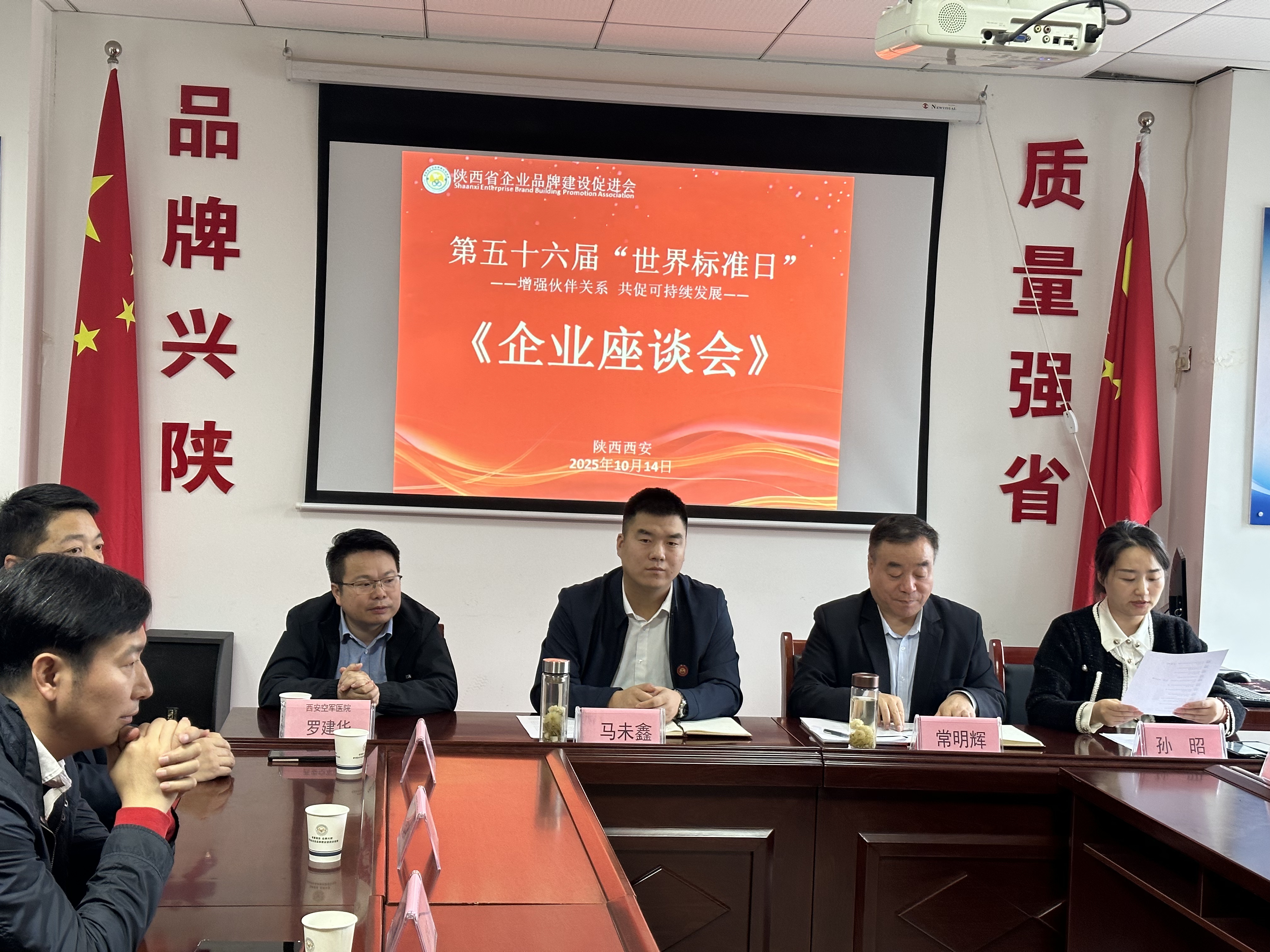 陕西省企业品牌建设促进会举办第56届世界标准日暨企业家座谈会(图1) 微信图片_20251014160625_31_98.jpg