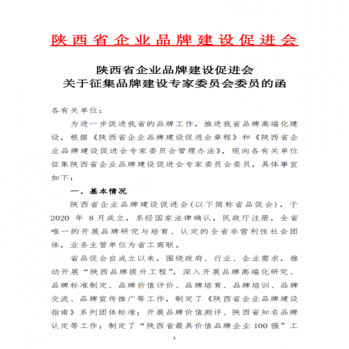 关于征集品牌建设专家委员会委员的函