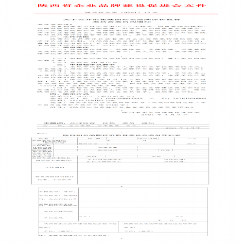 关于公开征集陕西知名品牌评价监督委员会委员的通知