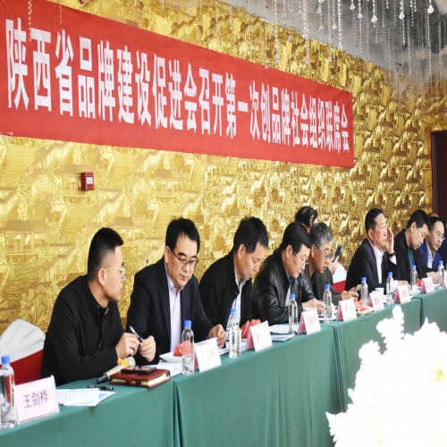 陕西吹响社会组织品牌创建“集结号”——全省社会组织品牌创建联席会议成功召开