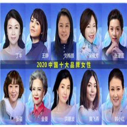 2020中国十大品牌女性