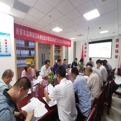 西安市品牌建设标准化技术委员会召开一届二次会议