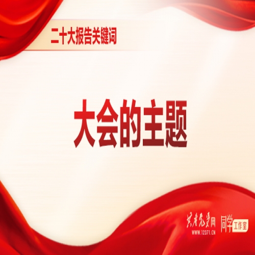 二十大报告关键词 | 大会的主题