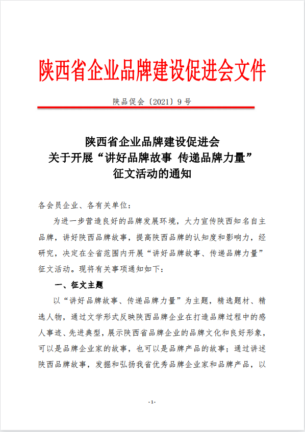 陕西省企业品牌建设促进会关于开展“讲话品牌故事  传递品牌力量”征文活动的通知(图1)