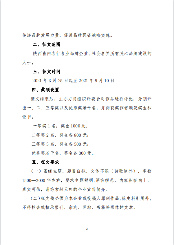 陕西省企业品牌建设促进会关于开展“讲话品牌故事  传递品牌力量”征文活动的通知(图2)