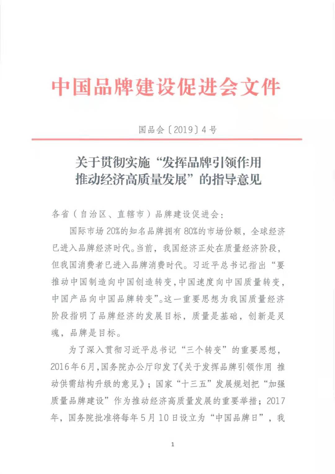 《关于贯彻实施“发挥引领作用 推动经济高质量发展”的指导意见》（国品会【2019】4号）(图1)