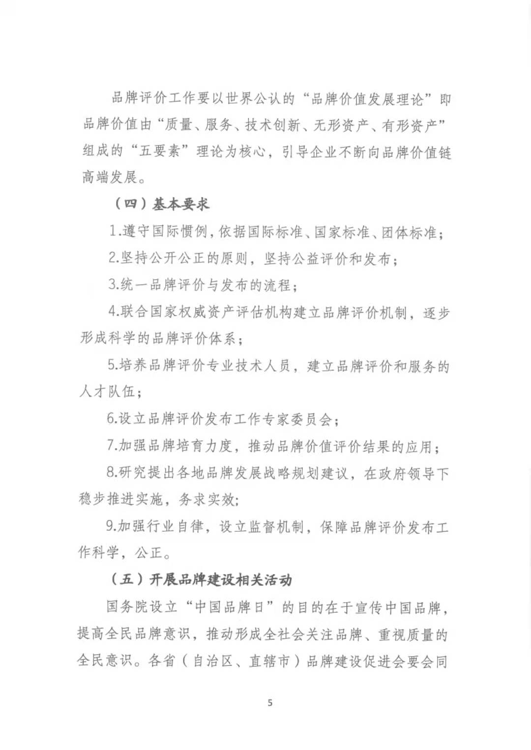 《关于贯彻实施“发挥引领作用 推动经济高质量发展”的指导意见》（国品会【2019】4号）(图5)