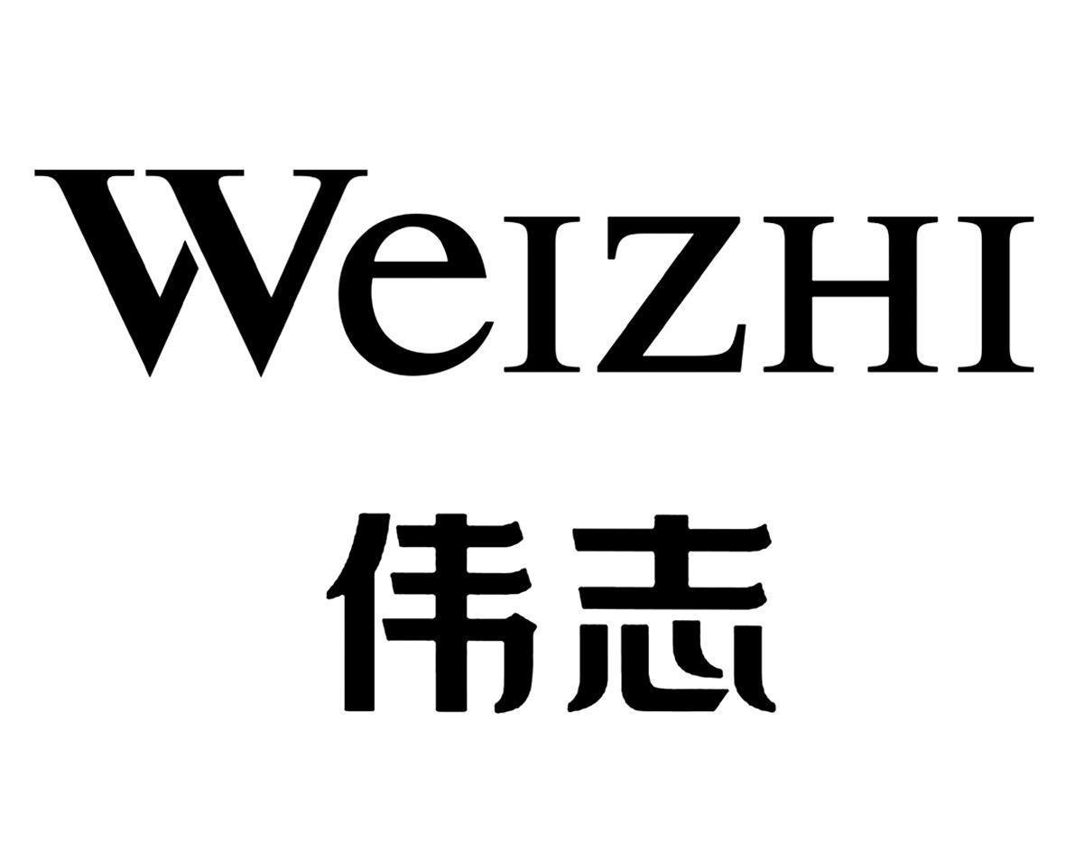 陕西伟志服饰产业发展有限公司(图1)