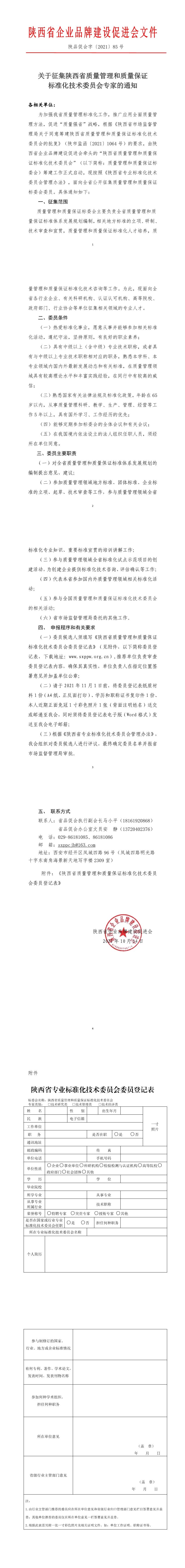 关于征集陕西省质量管理和质量保证 标准化技术委员会专家的通知(图1)